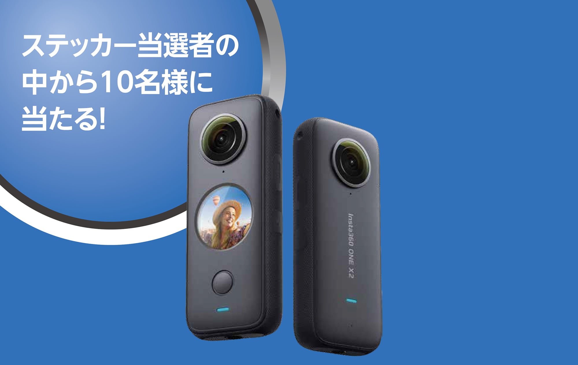 オリジナルステッカーとアクションカメラInsta360 ONE X2が抽選で