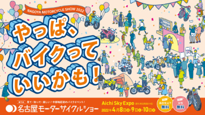 盛況のうちに閉幕した第1回名古屋モーターサイクルショーは3日通算で3万6,000人の入場者と発表