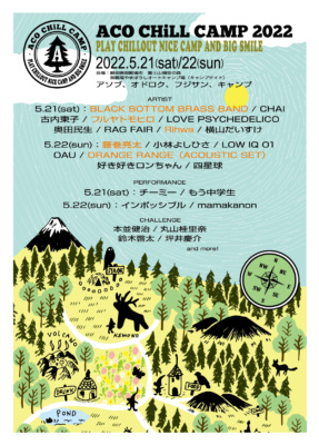 ACO CHILL CAMP 2022　出演者続々発表！