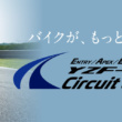 サーキットの楽しさに触れよう! YZF-R3/R25オーナーを対象としたサーキットイベント「YZF-R Circuit Challenge」がスタート