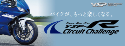 サーキットの楽しさに触れよう! YZF-R3/R25オーナーを対象としたサーキットイベント「YZF-R Circuit Challenge」がスタート