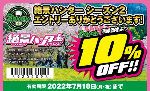 絶景ハンター シーズン2 2りんかん10%OFFクーポン