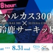 日本一高いビル「あべのハルカス」と鈴鹿サーキットがコラボ!? 展望台の“ハルカス300”に鈴鹿8耐優勝車両を特別展示中