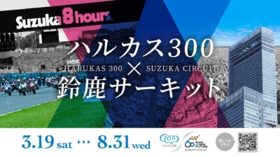 日本一高いビル「あべのハルカス」と鈴鹿サーキットがコラボ!? 展望台の“ハルカス300”に鈴鹿8耐優勝車両を特別展示中