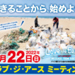 バイク乗りから始める地球愛護活動「第38回 ラブ・ジ・アース ミーティング」が5月22日(日)、福井県・若狭和田ビーチで清掃活動を実施