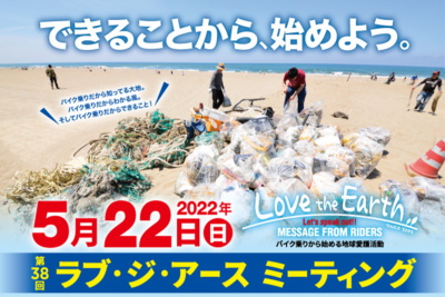 バイク乗りから始める地球愛護活動「第38回 ラブ・ジ・アース ミーティング」が5月22日(日)、福井県・若狭和田ビーチで清掃活動を実施
