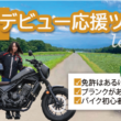 女性ライダーの公道でデビューを応援！6月11日、12日にバイクツアー実施