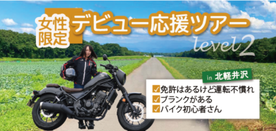 女性ライダーの公道でデビューを応援！6月11日、12日にバイクツアー実施