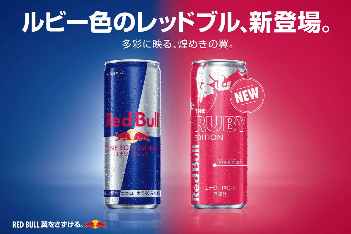 新たな翼はルビー色! レッドブルの新フレーバー「レッドブル