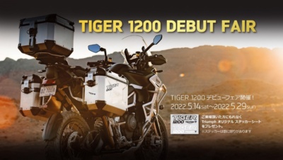 トライアンフ NEW TIGER 1200デビューフェア開催！オリジナルプレゼントをGETせよ