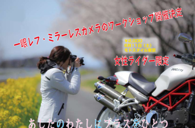 【MOTO STYLE東京】バイク女子限定！ 一眼レフ・ミラーレスカメラのワークショップ　参加者募集中♡