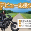 女性ライダーの公道デビュー＆リターンを応援！サポート充実で安心のバイクツアー”レベル１“ツアー申込受付スタート！