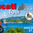 レンタルバイクorマイDUCATIで行く四国 2泊3日バイクツアー募集受付スタート！