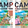キャンプツーリングにも活用したいガイド本 『全国キャンプ場ガイド』が5月末に発売