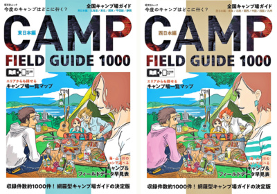 キャンプツーリングにも活用したいガイド本 『全国キャンプ場ガイド』が5月末に発売