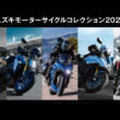 スズキは「スズキモーターサイクルコレクション2022」を福岡・広島・仙台の3会場で開催。話題の最新ビッグバイクを中心に展示