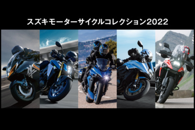 スズキは「スズキモーターサイクルコレクション2022」を福岡・広島・仙台の3会場で開催。話題の最新ビッグバイクを中心に展示