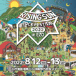 開催2か月後に迫る RISING SUN ROCK FESTIVAL 2022 in EZO 出演アーティスト追加発表