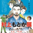 バイク漫画「熱風の虎」「JIN－仁－」などを描いた 村上もとか氏の作品展、開催中！
