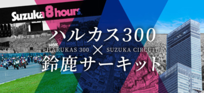 鈴鹿8耐プレトークショー ＠ハルカス300