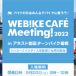Webike CAFÉ Meeting 2022 8月20日(土)アネスト岩田ターンパイク箱根にて開催！