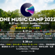 ONE MUSIC CAMPの第4弾アーティスト＆タイムテーブル公開！子供連れでも楽しめるワークショップも多数展開