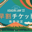 富士山のふもとで至福のひととき　It’s a beautiful day～Camp in ASAGIRI JAM’22が4年ぶりの開催！早割チケットも販売中