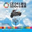 BMW CE 04と創るSDGsな未来 キャンペーン実施中！「#CE04」を付けてSNS投稿で森林保全活動に貢献！