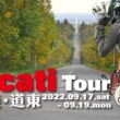 レンタルDUCATI or MY DUCATIで行く北海道2泊3日 アテンド付きツアー募集受付スタート