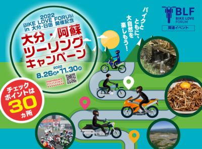 2022 バイクラブフォーラム in 大分・日田関連イベント「大分・阿蘇ツーリングキャンペーン」開催！