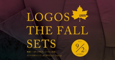 最大1万3,100円もお得！“はじめてのキャンプ”を応援するLOGOS 2022秋セット 全20種が発売！