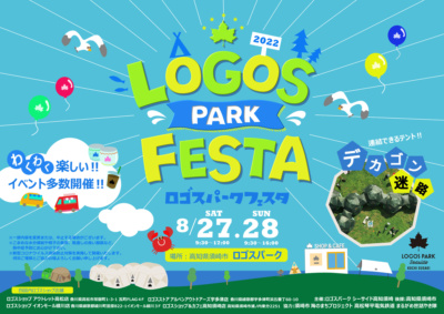 夏の思い出に！ アウトドアブランド・LOGOSがプロデュースする“ロゴスパークフェスタ”が開催!! 8月27日（土）・28日（日）は高知県・LOGOS PARK SEASIDE KOCHI SUSAKIへGO♪