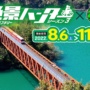 絶景ハンター シーズン3 開催期間：2022年8月6日〜11月6日