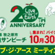 バイク乗りから始める地球愛護活動「第39回 ラブ・ジ・アース ミーティング〜ありがとう20年〜」が10月30日(日)、静岡県・相良サンビーチで清掃活動を実施