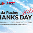 3年ぶりに開催決定！「Honda Racing THANKS DAY 2022」が11月27日(日)にモビリティリゾートもてぎで開催決定