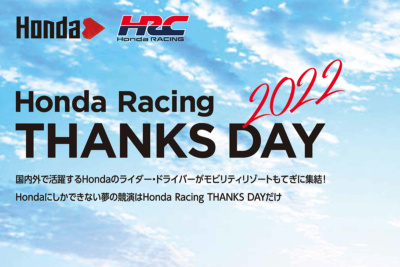 3年ぶりに開催決定！「Honda Racing THANKS DAY 2022」が11月27日(日)にモビリティリゾートもてぎで開催決定