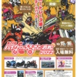 3年ぶりの開催決定！ 国内3メーカーの創業地・浜松市で「第20回バイクのふるさと浜松2022」が2022年10月15日(土)、16日(日)に開催