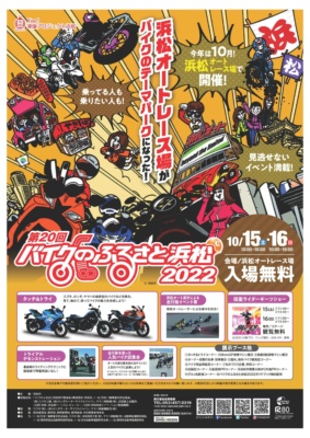 3年ぶりの開催決定！ 国内3メーカーの創業地・浜松市で「第20回バイクのふるさと浜松2022」が2022年10月15日(土)、16日(日)に開催
