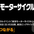 第50回 東京モーターサイクルショーの開催が決定！ 開催期間は2023年3月24日(金)から26日(日)までの3日間