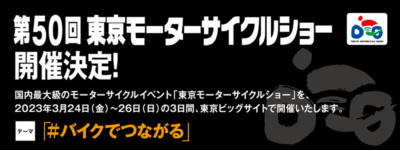 第50回 東京モーターサイクルショーの開催が決定！ 開催期間は2023年3月24日(金)から26日(日)までの3日間