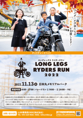 日本の子供たちをライダーがバイクで救う。【チャリティー】ロングレッグス ライダーズラン開催
