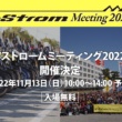 スズキは3年ぶりのリアルイベントとしての「Vストロームミーティング2022」の開催を決定！