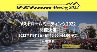 スズキは3年ぶりのリアルイベントとしての「Vストロームミーティング2022」の開催を決定！