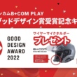 B＋COM PLAY 2022年度グッドデザイン賞 受賞記念キャンペーンセットが11月発売！