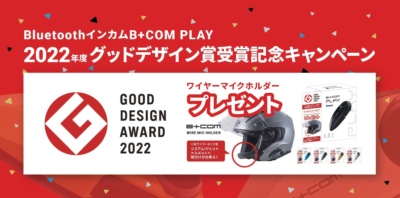 B＋COM PLAY 2022年度グッドデザイン賞 受賞記念キャンペーンセットが11月発売！