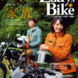 特集『家族×バイク×My Life』レディスバイク Vol.89 本日発売！（10月31日発売）