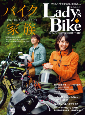 特集『家族×バイク×My Life』レディスバイク Vol.89 本日発売！（10月31日発売）