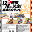 延期となったスクータークロス、12月18日(日)開催日決定！【エントリー受付中！ふるってご参加ください！】