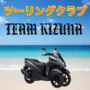 川越ツーリングクラブ TEAM KIZUNA