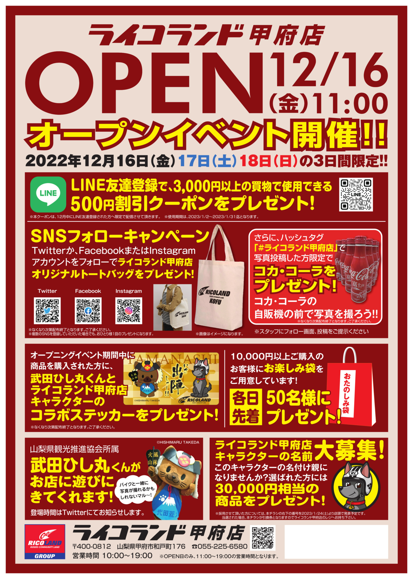 ライコランド甲府店が12月16日(金)新規オープン！オープニングイベント